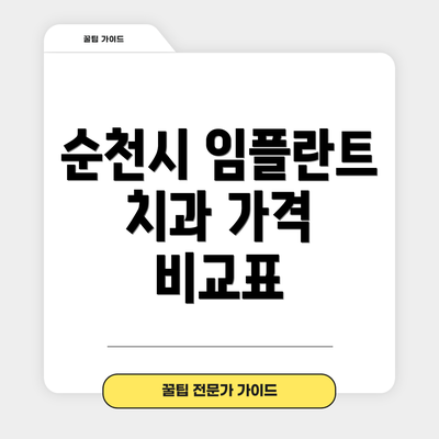 순천시 임플란트 치과 가격 비교표