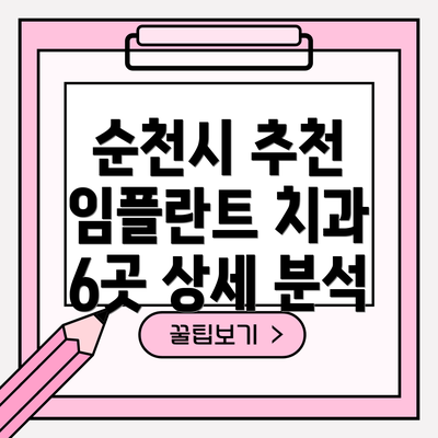 순천시 추천 임플란트 치과 6곳 상세 분석