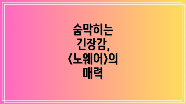 숨막히는 긴장감, <노웨어>의 매력