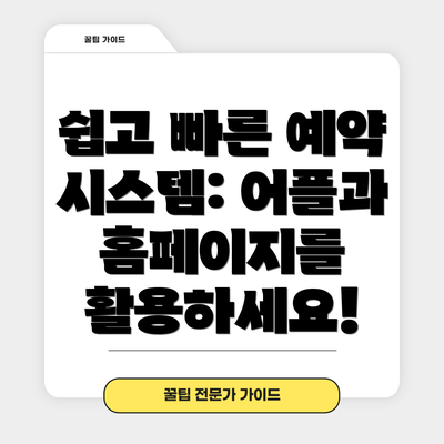 쉽고 빠른 예약 시스템: 어플과 홈페이지를 활용하세요!
