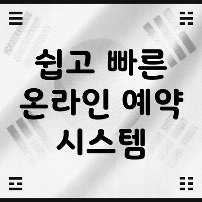 쉽고 빠른 온라인 예약 시스템