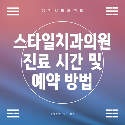 스타일치과의원 진료 시간 및 예약 방법