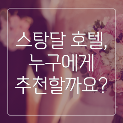 스탕달 호텔, 누구에게 추천할까요?