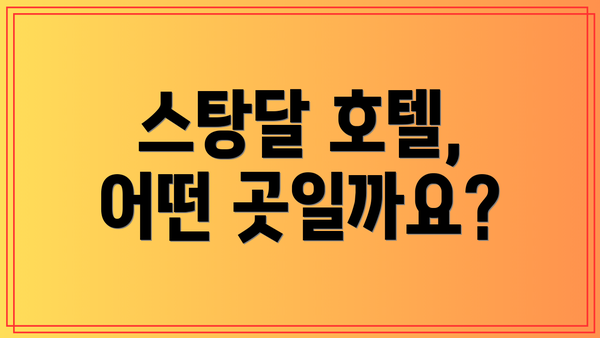 스탕달 호텔, 어떤 곳일까요?