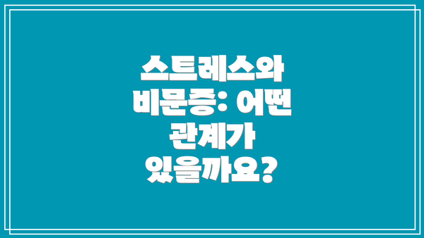 스트레스와 비문증: 어떤 관계가 있을까요?