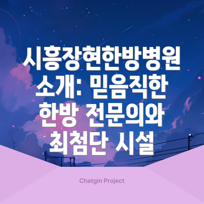 시흥장현한방병원 소개: 믿음직한 한방 전문의와 최첨단 시설