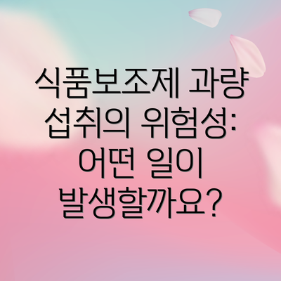 식품보조제 과량 섭취의 위험성: 어떤 일이 발생할까요?