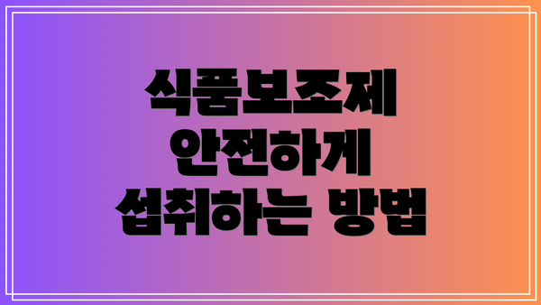 식품보조제 안전하게 섭취하는 방법