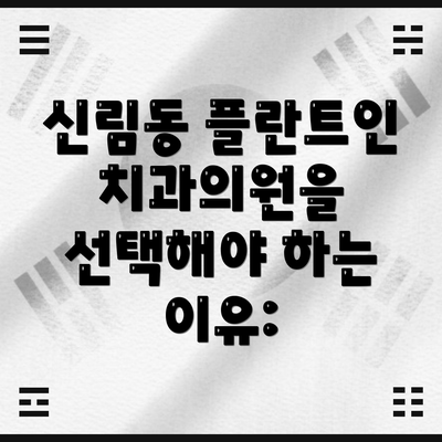 신림동 플란트인치과의원을 선택해야 하는 이유: