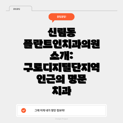 신림동 플란트인치과의원 소개: 구로디지털단지역 인근의 명문 치과