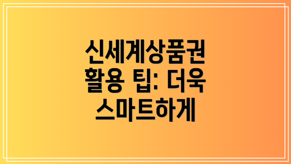 신세계상품권 활용 팁: 더욱 스마트하게