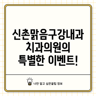 신촌맑음구강내과치과의원의 특별한 이벤트!