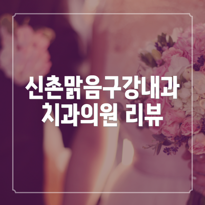 신촌맑음구강내과치과의원 리뷰
