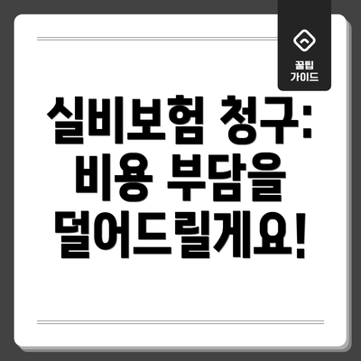 실비보험 청구:  비용 부담을 덜어드릴게요!