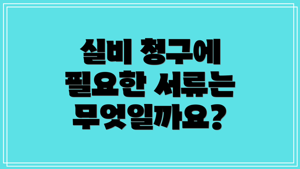실비 청구에 필요한 서류는 무엇일까요?