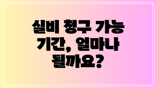 실비 청구 가능 기간, 얼마나 될까요?
