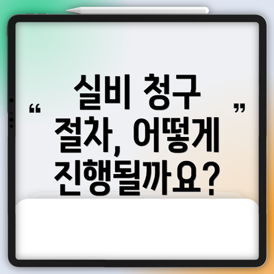 실비 청구 절차, 어떻게 진행될까요?