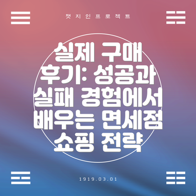 실제 구매 후기: 성공과 실패 경험에서 배우는 면세점 쇼핑 전략