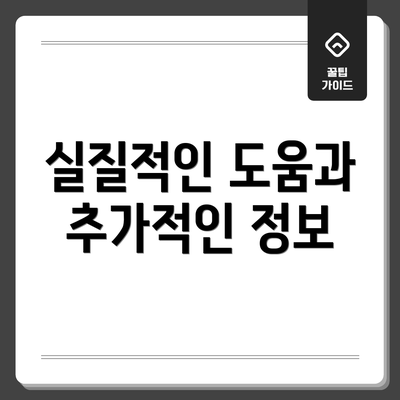 실질적인 도움과 추가적인 정보