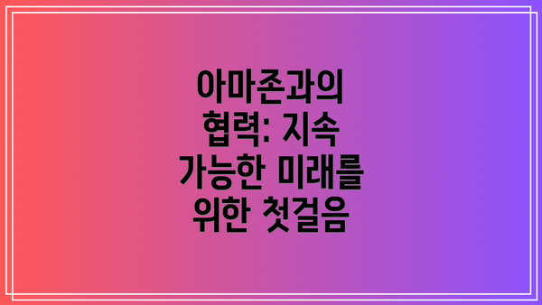 아마존과의 협력: 지속 가능한 미래를 위한 첫걸음
