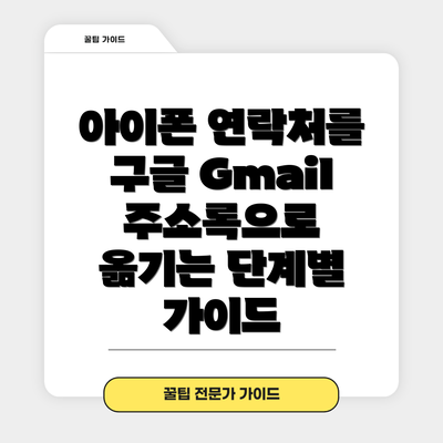 아이폰 연락처를 구글 Gmail 주소록으로 옮기는 단계별 가이드