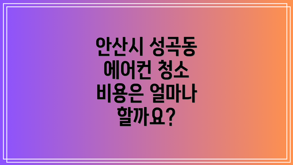 안산시 성곡동 에어컨 청소 업체 추천 및 후기