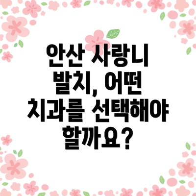 안산 사랑니 발치, 어떤 치과를 선택해야 할까요?