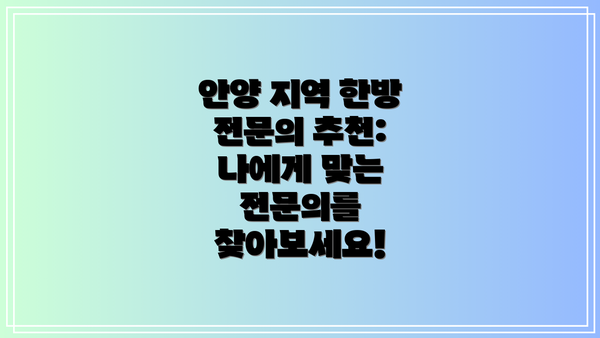 안양 지역 한방 전문의 추천: 나에게 맞는 전문의를 찾아보세요!
