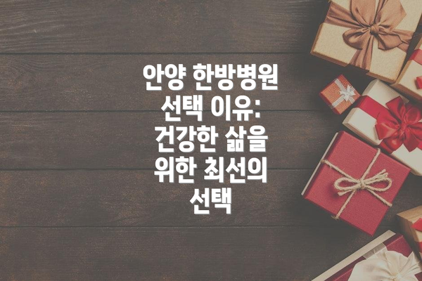 안양 한방병원 선택 이유: 건강한 삶을 위한 최선의 선택