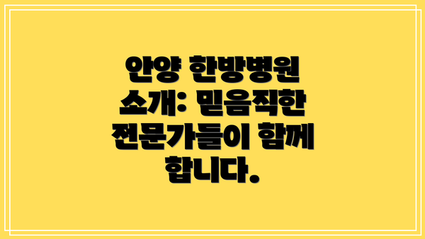 안양 한방병원 소개: 믿음직한 전문가들이 함께 합니다.