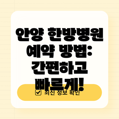 안양 한방병원 예약 방법: 간편하고 빠르게!