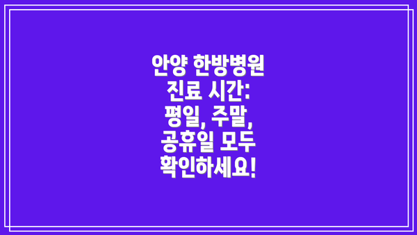 안양 한방병원 진료 시간: 평일, 주말, 공휴일 모두 확인하세요!