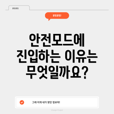 안전모드에 진입하는 이유는 무엇일까요?