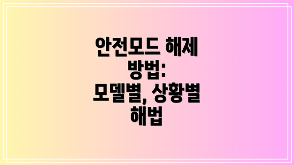안전모드 해제 방법:  모델별, 상황별 해법