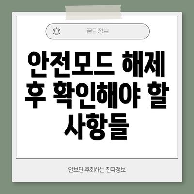 안전모드 해제 후 확인해야 할 사항들