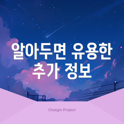 알아두면 유용한 추가 정보