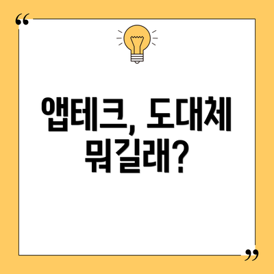 앱테크, 도대체 뭐길래?