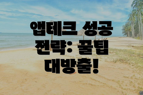 앱테크 성공 전략: 꿀팁 대방출!