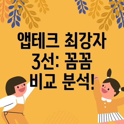 앱테크 최강자 3선: 꼼꼼 비교 분석!