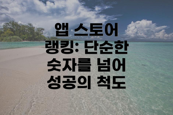 앱 스토어 랭킹: 단순한 숫자를 넘어 성공의 척도