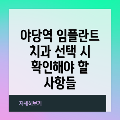 야당역 임플란트 치과 선택 시 확인해야 할 사항들