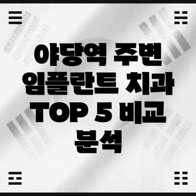 야당역 주변 임플란트 치과 TOP 5 비교 분석