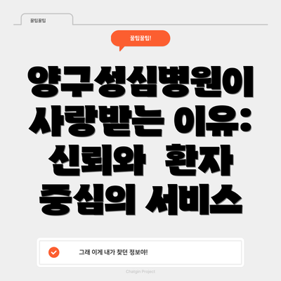 양구성심병원이 사랑받는 이유: 신뢰와  환자 중심의 서비스
