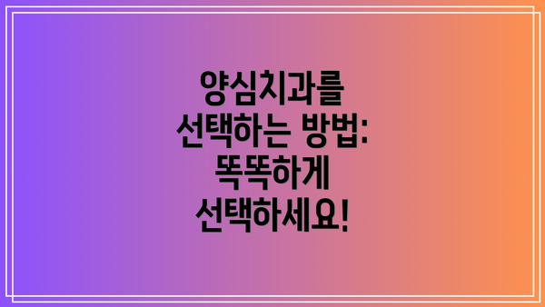 양심치과를 선택하는 방법: 똑똑하게 선택하세요!