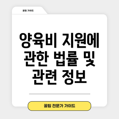 양육비 지원에 관한 법률 및 관련 정보