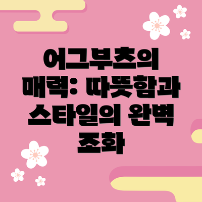 어그부츠의 매력: 따뜻함과 스타일의 완벽 조화