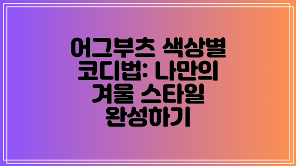 어그부츠 색상별 코디법: 나만의 겨울 스타일 완성하기
