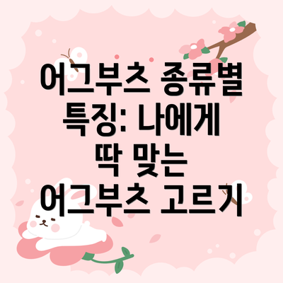 어그부츠 종류별 특징: 나에게 딱 맞는 어그부츠 고르기
