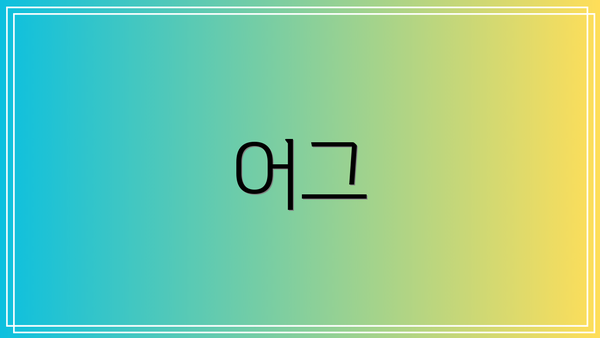 어그