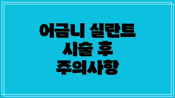 어금니 실란트 시술 후 주의사항